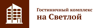 Гостиничный комплекс на Светлой